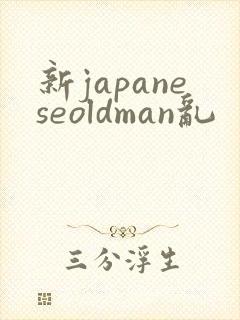 新japaneseoldman乱
