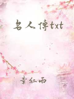 名人传txt