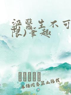 梁医生不可以(限)笔趣