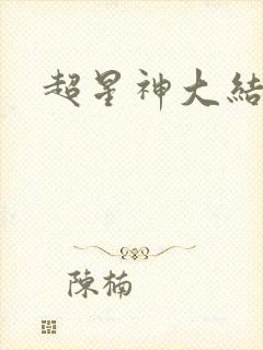 超星神大结局