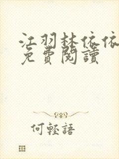 江羽林依依全本免费阅读