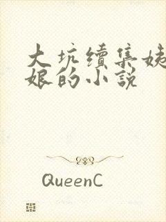 大坑续集姨父日娘的小说