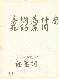 秦纲为什么被处死的原因