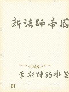 新法师帝国