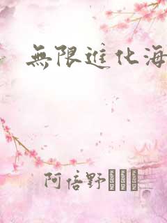 无限进化海盗船