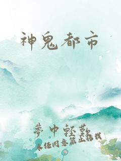 神鬼都市