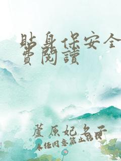 贴身保安全文免费阅读