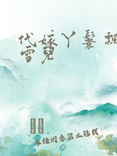 代嫁丫鬟 飘渺雪儿