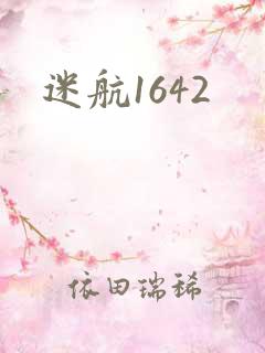 迷航1642