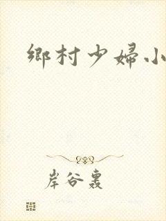 乡村少妇小说