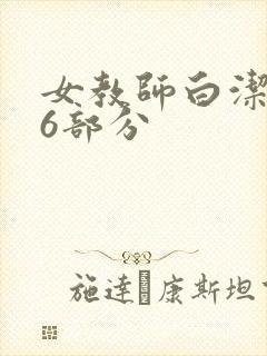 女教师白洁第96部分