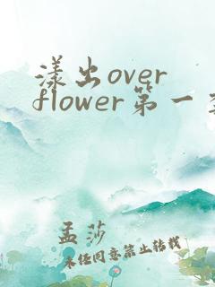 漾出over flower第一季翻译