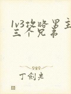 1v3攻略男主三个兄弟