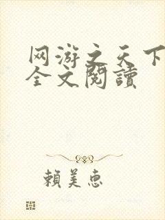 网游之天下无双全文阅读