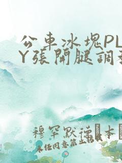 公车冰块PLAY张开腿调教