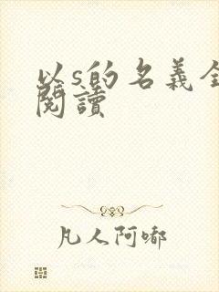 以s的名义全文阅读