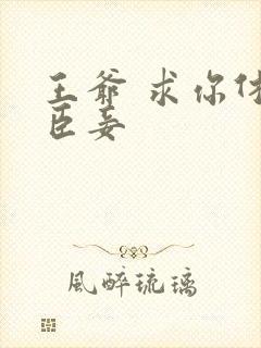 王爷 求你休了臣妾