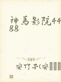神马影院44888
