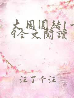 大团圆结1一39全文阅读