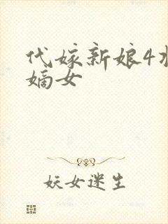 代嫁新娘4将门嫡女