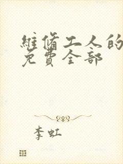 维修工人的绝遇免费全部