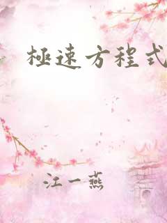 极速方程式粤语