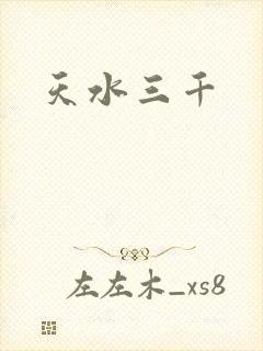 天水三千