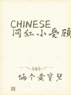 CHINESE网红小受顾泽宇