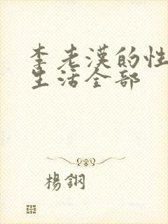 李老汉的性 福生活全部