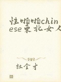 性啪啪chinese东北女人
