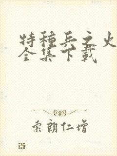 特种兵之火凤凰全集下载