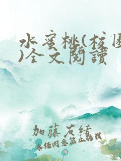 水蜜桃(校园h)全文阅读