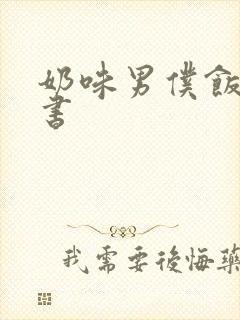 奶味男仆饭团追书