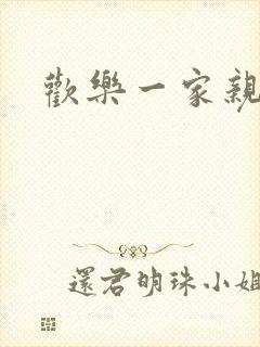 欢乐一家亲小说