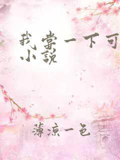 我尝一下可以吗小说