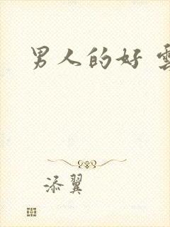 男人的好 云敖
