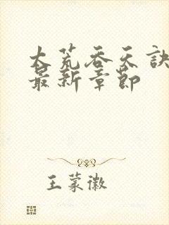 太荒吞天诀免费最新章节