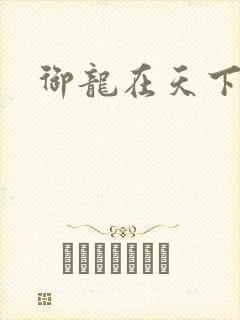 御龙在天下载