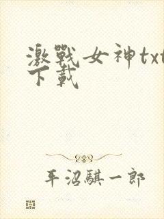 激战女神txt下载