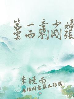 第一章少妇初尝云雨刘刚张瑶