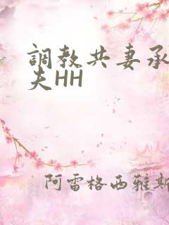 调教共妻承欢众夫HH