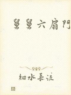 舅舅六扇门