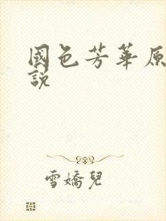 国色芳华原著小说