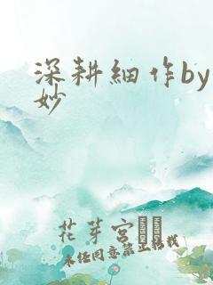 深耕细作by妙妙