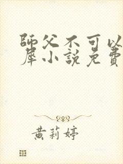 师父不可以洛灵犀小说免费阅读全文在线