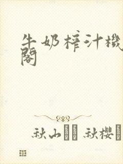 牛奶榨汁机笔趣阁