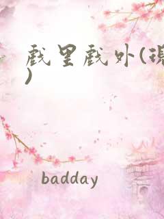 戏里戏外(现场)