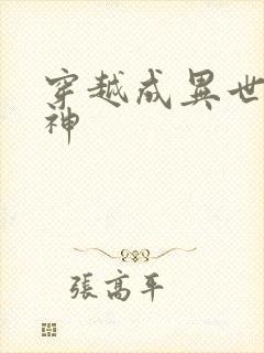 穿越成异世界女神