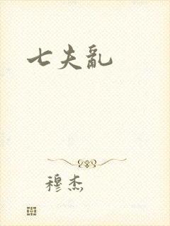 七夫乱