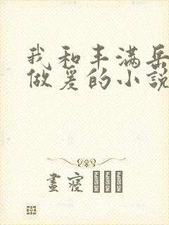 我和丰满岳疯狂做爰的小说推荐